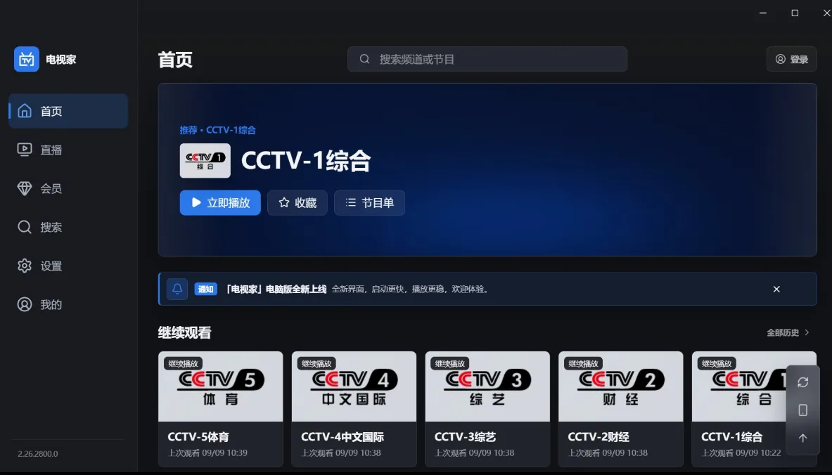 电视家首页界面，展示推荐频道与继续观看